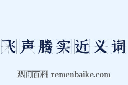 飞声腾实近义词是什么意思的图片